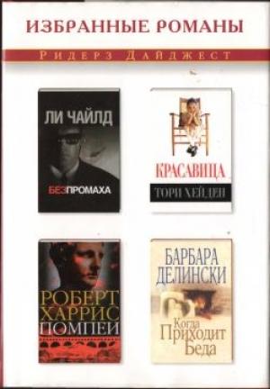 Обложка книги «Когда приходит беда» — Барбара Делински