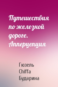 Путешествия по железной дороге. Апперцепция