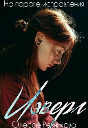 Обложка книги «Изверг. На пороге исправления» — Olesse Reznikova