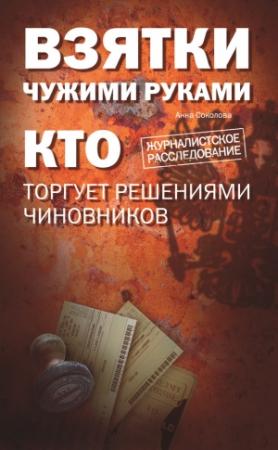 Обложка книги «Взятки чужими руками: кто торгует решениями чиновников» — Анна Соколова