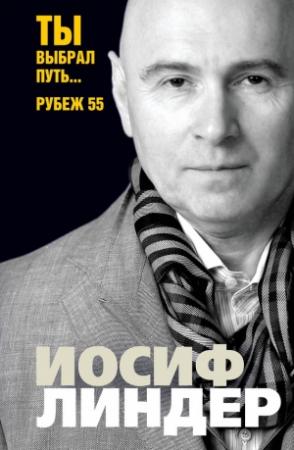Обложка книги «Ты выбрал путь… Рубеж 55» — Иосиф Линдер