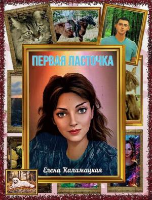 Обложка книги «Первая ласточка» — Елена Каламацкая