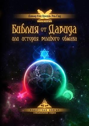Обложка книги «Библия от Давида или история великого обмана» — Давид Эль-Гад