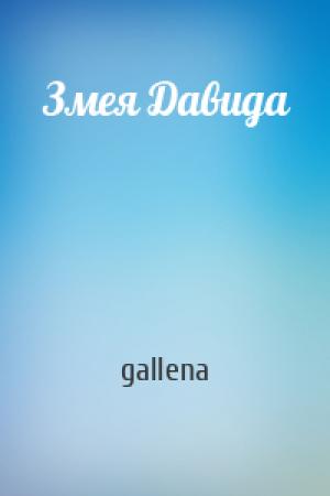 Обложка книги «Змея Давида» — gallena