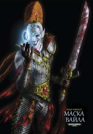 Обложка книги «Маска Вайла» — Энди Чамберс