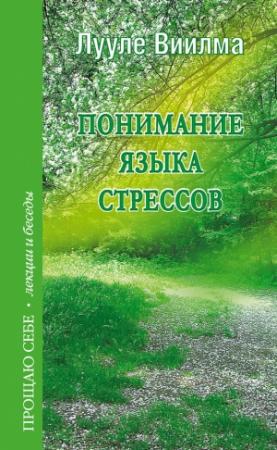 Обложка книги «Понимание языка стрессов» — Лууле Виилма