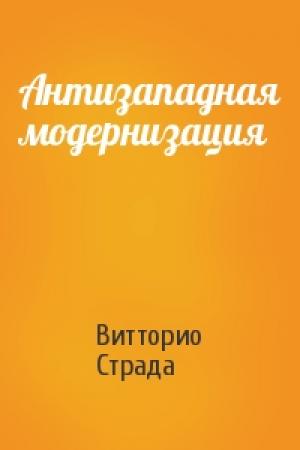 Обложка книги «Антизападная модернизация» — Витторио Страда