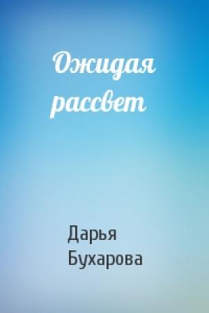 Обложка книги «Ожидая рассвет» — Дарья Бухарова