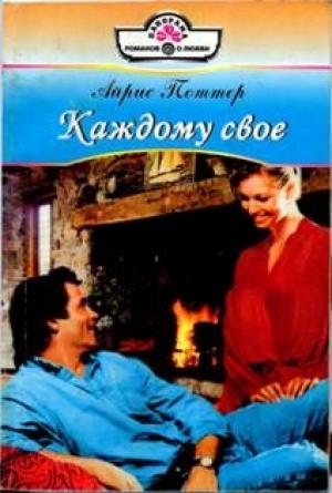 Обложка книги «Каждому свое» — Айрис Поттер