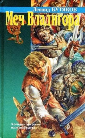 Обложка книги «Меч Владигора» — Леонид Бутяков