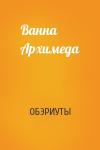 ОБЭРИУТЫ - Ванна Архимеда