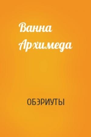 Обложка книги «Ванна Архимеда» — ОБЭРИУТЫ