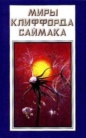 Обложка книги «Денежное дерево» — Клиффорд Саймак