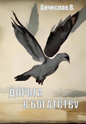 Обложка книги «Дорога к богатству» — Вячеслав В.