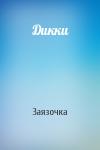 Заязочка - Дикки