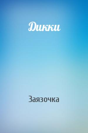 Обложка книги «Дикки» — Заязочка
