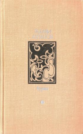 Обложка книги «Буран» — Тахави Ахтанов