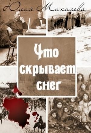 Обложка книги «Что скрывает снег» — Юлия Михалева