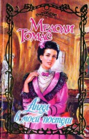 Обложка книги «Ангел в моей постели» — Мелоди Томас