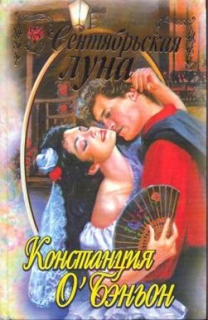 Обложка книги «Сентябрьская луна» — Констанс О'Бэньон