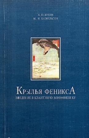 Обложка книги «Крылья Феникса. Введение в квантовую мифофизику» — М Кацнельсон, В Ирхин