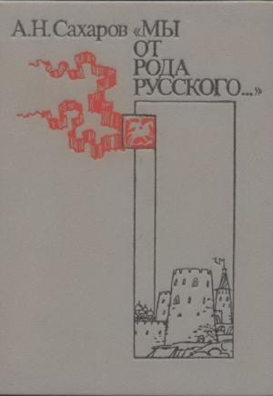 Обложка книги ««Мы от рода русского...»» — Андрей Сахаров