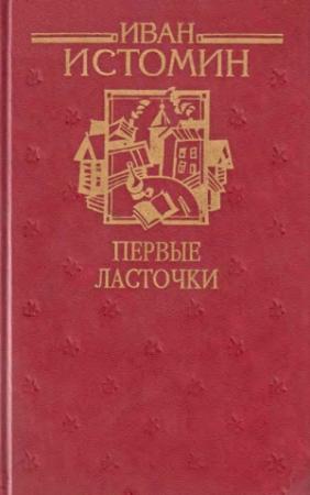 Обложка книги «Первые ласточки» — Иван Истомин