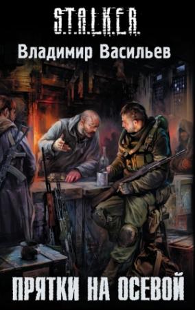Обложка книги «Прятки на осевой» — Владимир Васильев