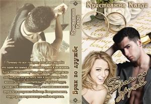 Обложка книги «Брак По Дружбе» — Кристианна Капли