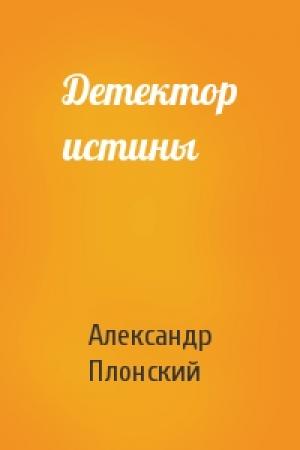 Обложка книги «Детектор истины» — Александр Плонский
