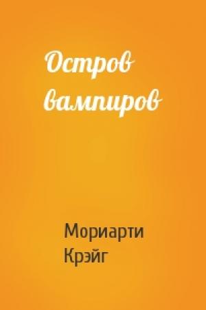 Обложка книги «Остров вампиров» — Мориарти Крэйг