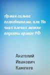 Анатолий Каменев - Армия сильна полковниками, или На чьих плечах можно поднять армию РФ