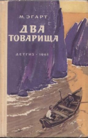 Обложка книги «Два товарища» — Марк Эгарт