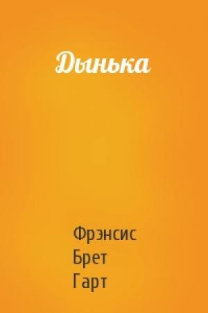 Обложка книги «Дынька» — Брет Гарт