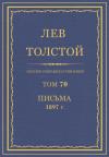 Лев Николаевич Толстой - ПСС. Том 70. Письма, 1897