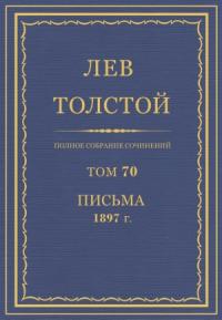Лев Николаевич Толстой - ПСС. Том 70. Письма, 1897