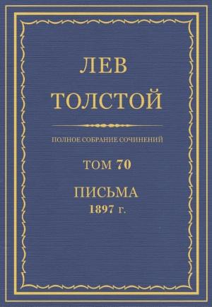 Обложка книги «ПСС. Том 70. Письма, 1897» — Лев Николаевич Толстой