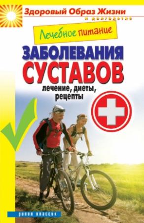 Обложка книги «Лечебное питание. Заболевания суставов. Лечение, диеты, рецепты» — Марина Смирнова