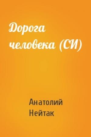 Обложка книги «Дорога человека (СИ)» — Анатолий Нейтак