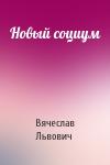 Вячеслав Львович - Новый социум