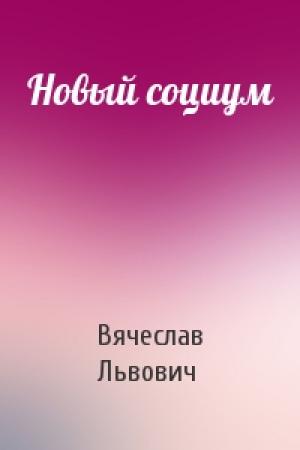 Обложка книги «Новый социум» — Вячеслав Львович