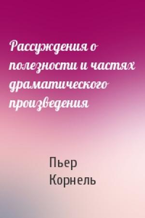 Обложка книги «Рассуждения о полезности и частях драматического произведения» — Пьер Корнель
