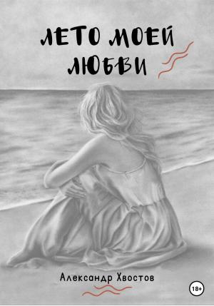 Обложка книги «Лето моей любви» — Александр Хвостов