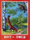 Русская Сказка - Кот и лиса