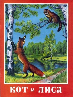 Обложка книги «Кот и лиса» — Русская Сказка