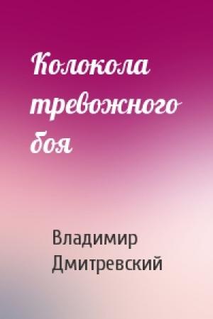 Обложка книги «Колокола тревожного боя» — Вл Дмитревский