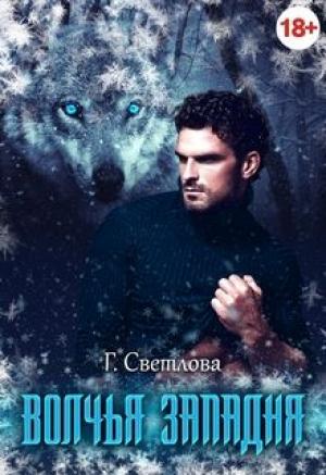 Обложка книги «Волчья западня» — Грушенька Светлова