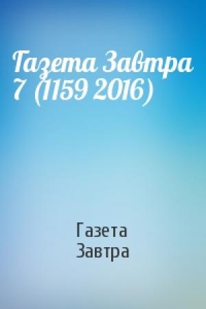 Обложка книги «Газета Завтра 7 (1159 2016)» — Газета Завтра