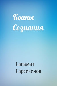 Коаны Сознания