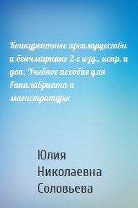 Конкурентные преимущества и бенчмаркинг 2-е изд., испр. и доп. Учебное пособие для бакалавриата и магистратуры